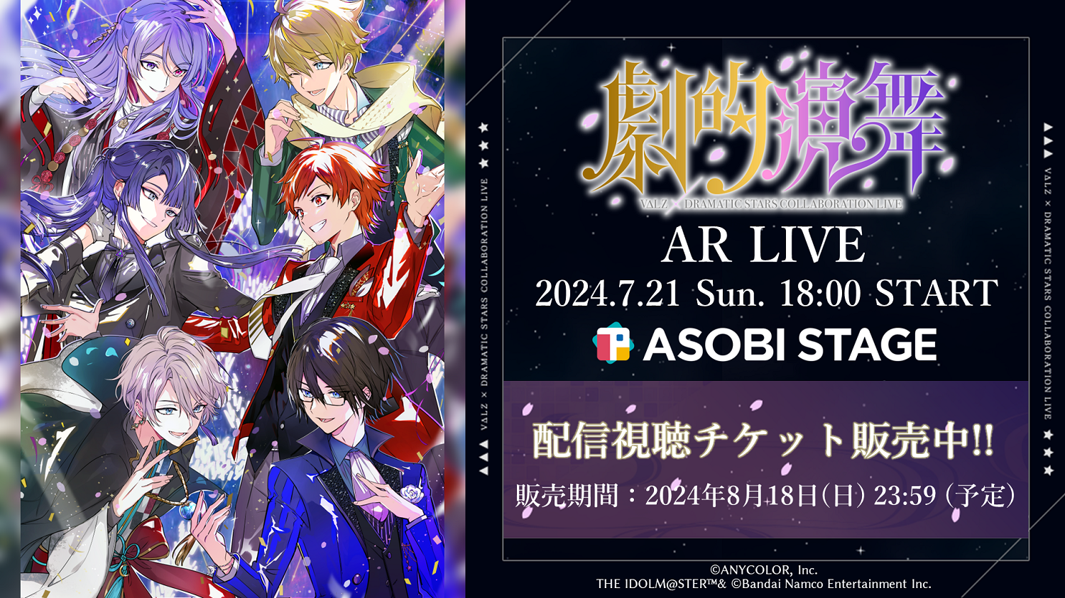 SideM】ARライブ「VΔLZ×DRAMATIC STARS COLLABORATION LIVE ～劇的演舞