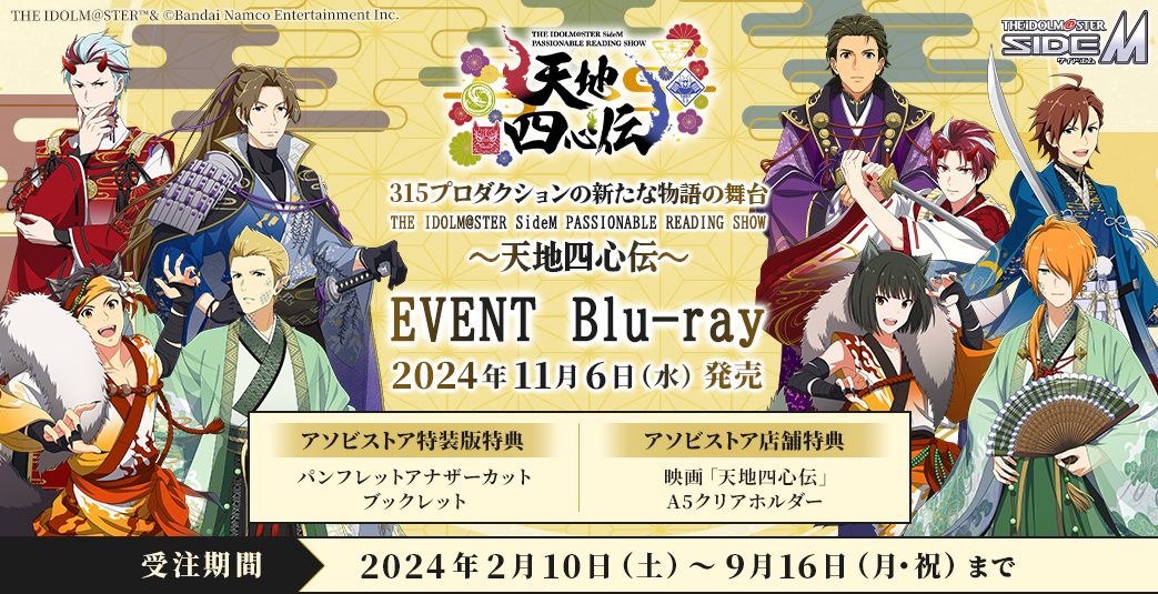 SideMPRS天地四心伝】EVENT Blu-ray ダイジェスト映像＆ジャケット