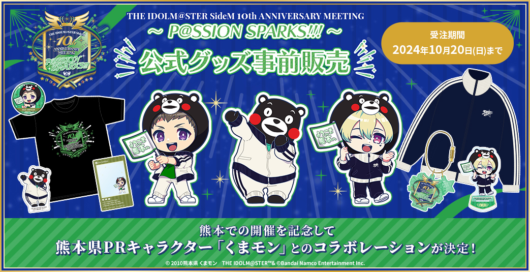SideM10th】プロミ熊本公演 イベント公式グッズ事前販売スタート！熊本