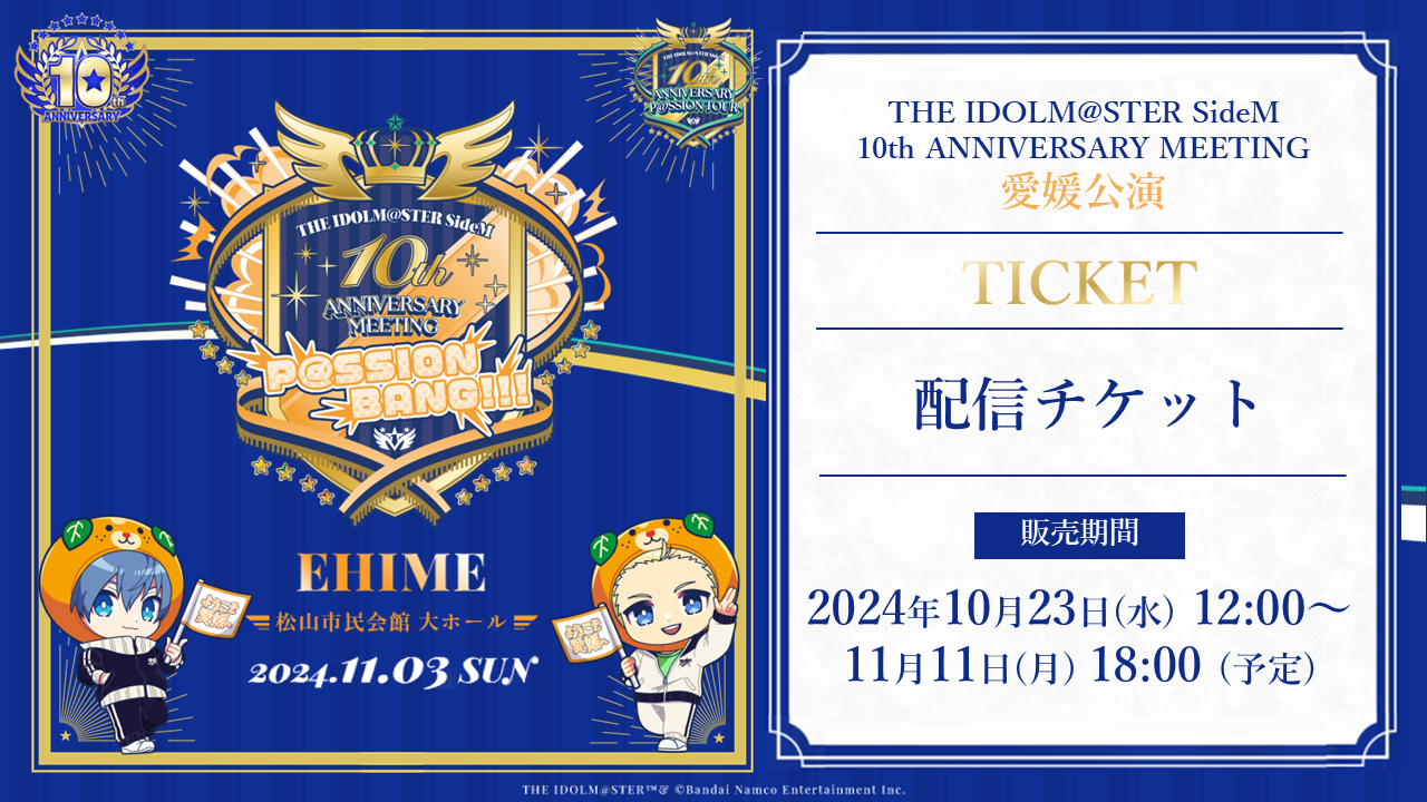 SideM10th】プロミ愛媛公演 本日より配信チケット販売スタート！現地