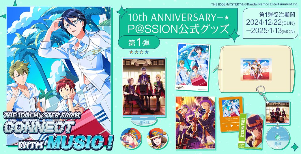 SideM】【明日まで！】CONNECT WITH MUSIC！10th ANNIVERSARY P@SSION