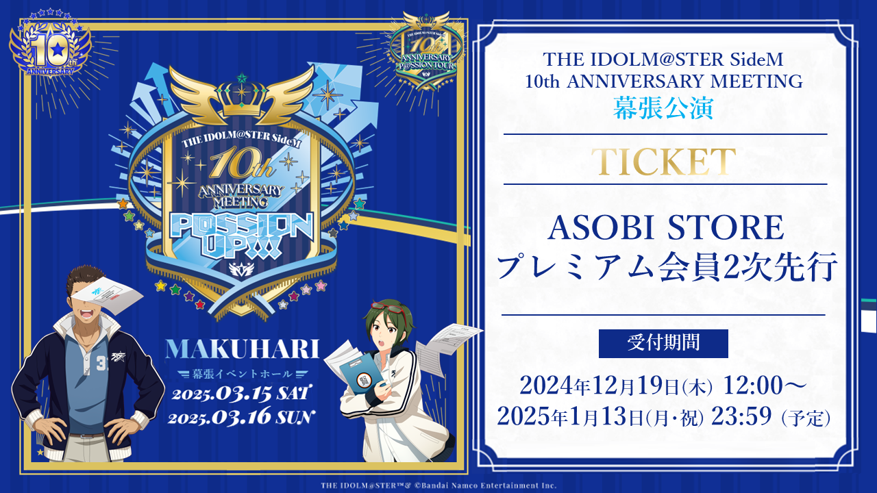 SideM10th】プロミ幕張公演 追加出演者発表！！アソビストアプレミアム
