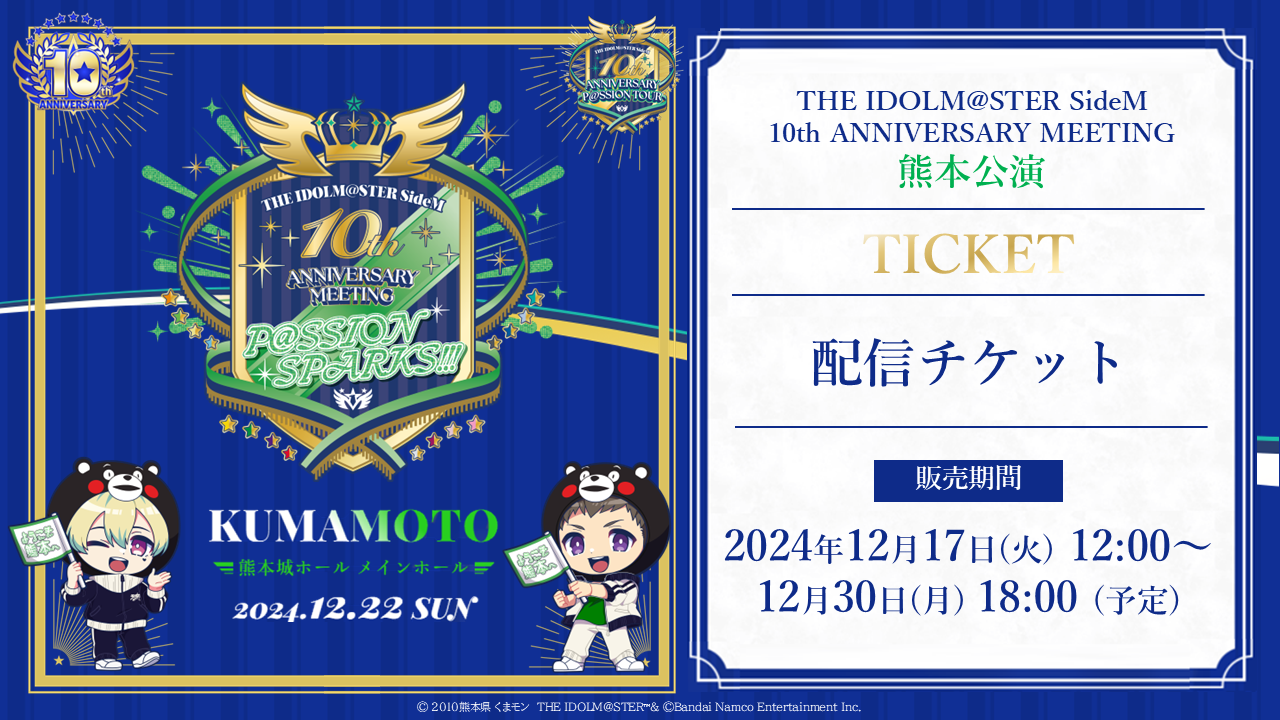 SideM10th】プロミ熊本公演 視聴コメント付きアーカイブ配信開始！同時