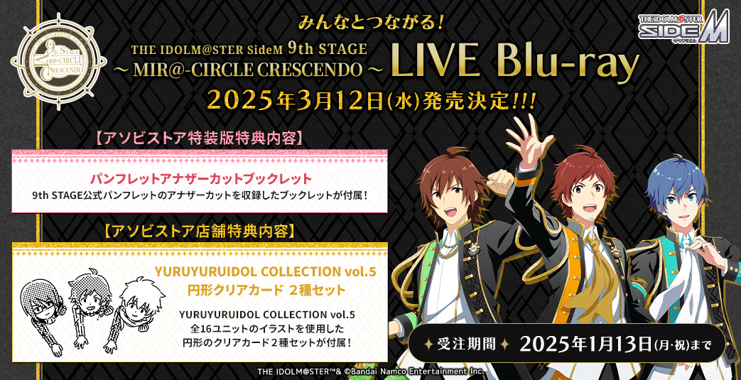 SideM9th】LIVE Blu-ray ダイジェスト映像公開！！各店舗にてご予約