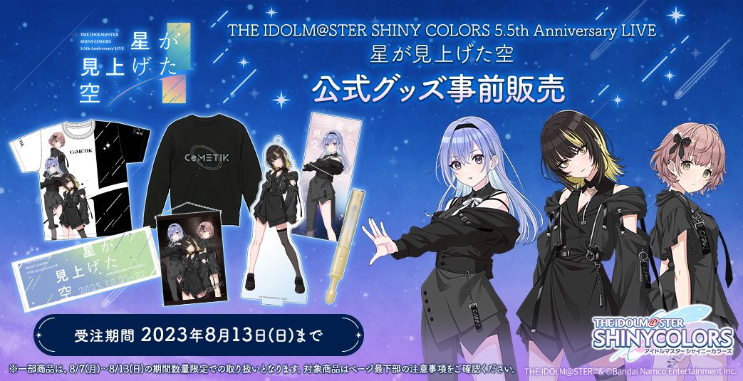 シャニマス5.5th】本日より、イベントグッズ事前販売がスタート！描き