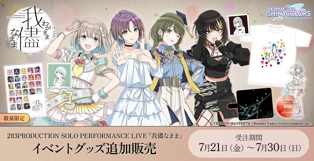 シャニマスソロライブ我儘なまま】DAY2ご来場・ご視聴いただき