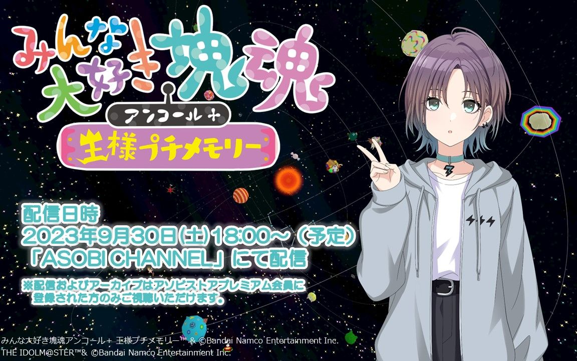いよいよ明日18時から！浅倉透の「みんな大好き塊魂アンコール＋ 王様