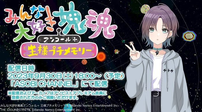 いよいよ明日18時から！浅倉透の「みんな大好き塊魂アンコール＋ 王様