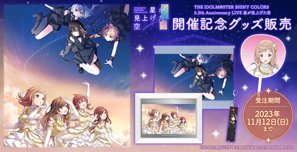 シャニマス5.5th】DAY2ご来場・ご視聴いただきありがとうございました