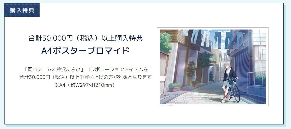 シャニマス】岡山デニムと芹沢あさひのコラボアイテム発売が決定