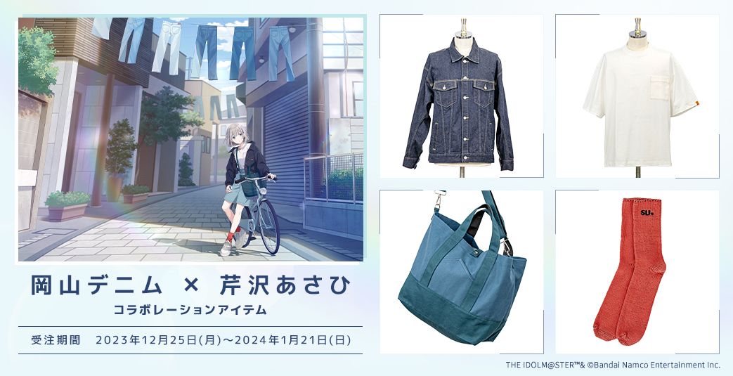 岡山デニム× 芹沢あさひ コラボ購入特典 3点セット　非売品　激レア！入手困難品 シャニマス】岡山デニムと芹沢あさひのコラボアイテム発売が決定