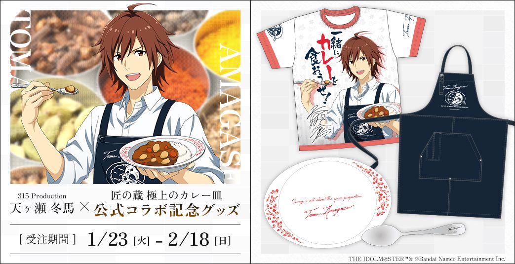 SideM】匠の蔵シリーズ「極上のカレー皿」と天ヶ瀬 冬馬のコラボが決定