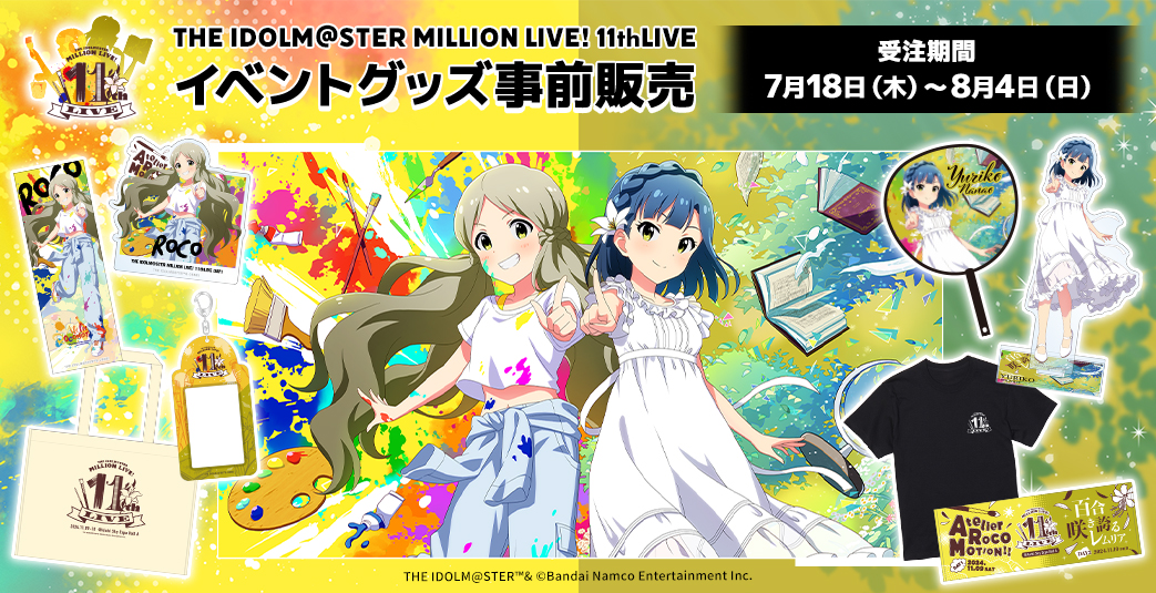 ミリオン ミリオン11th】詳細情報公開！現地チケット・グッズ事前販売も開始