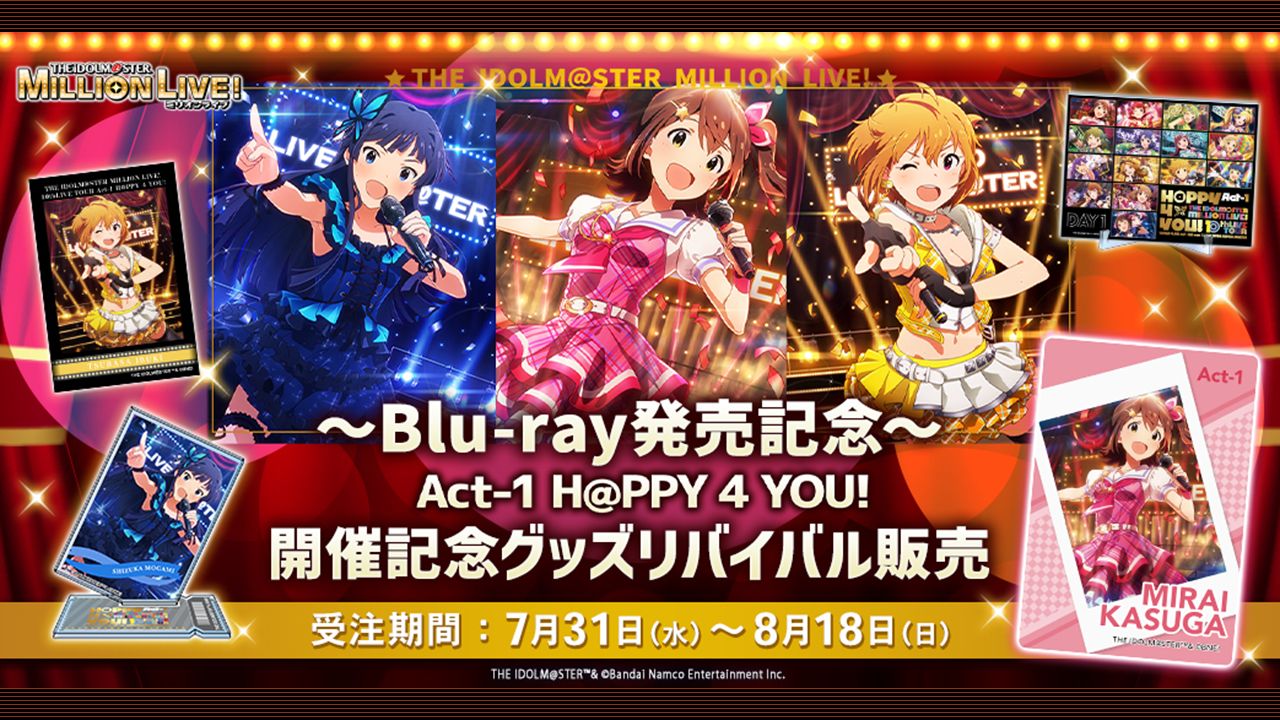 AP配信】「祝ミリアニ1周年！源Pとミリオン三昧!!!」お知らせまとめ