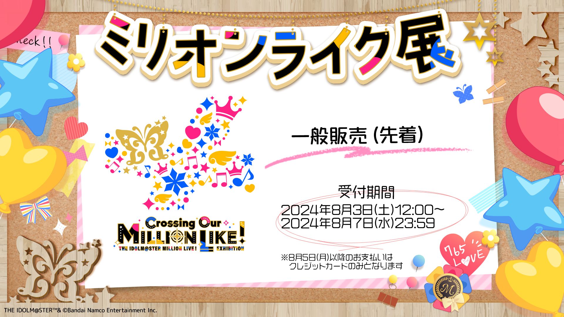 ミリオンライク展】一般販売（先着）はこのあと12:00から！ | 【公式 