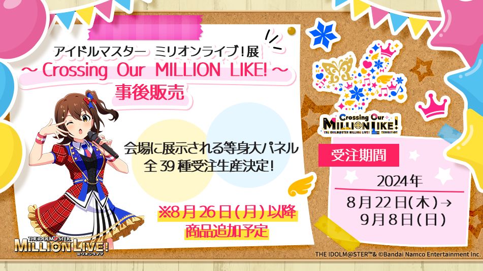 ミリオンライク展】イベント事後物販の受付は9/8(日)まで！ | 【公式