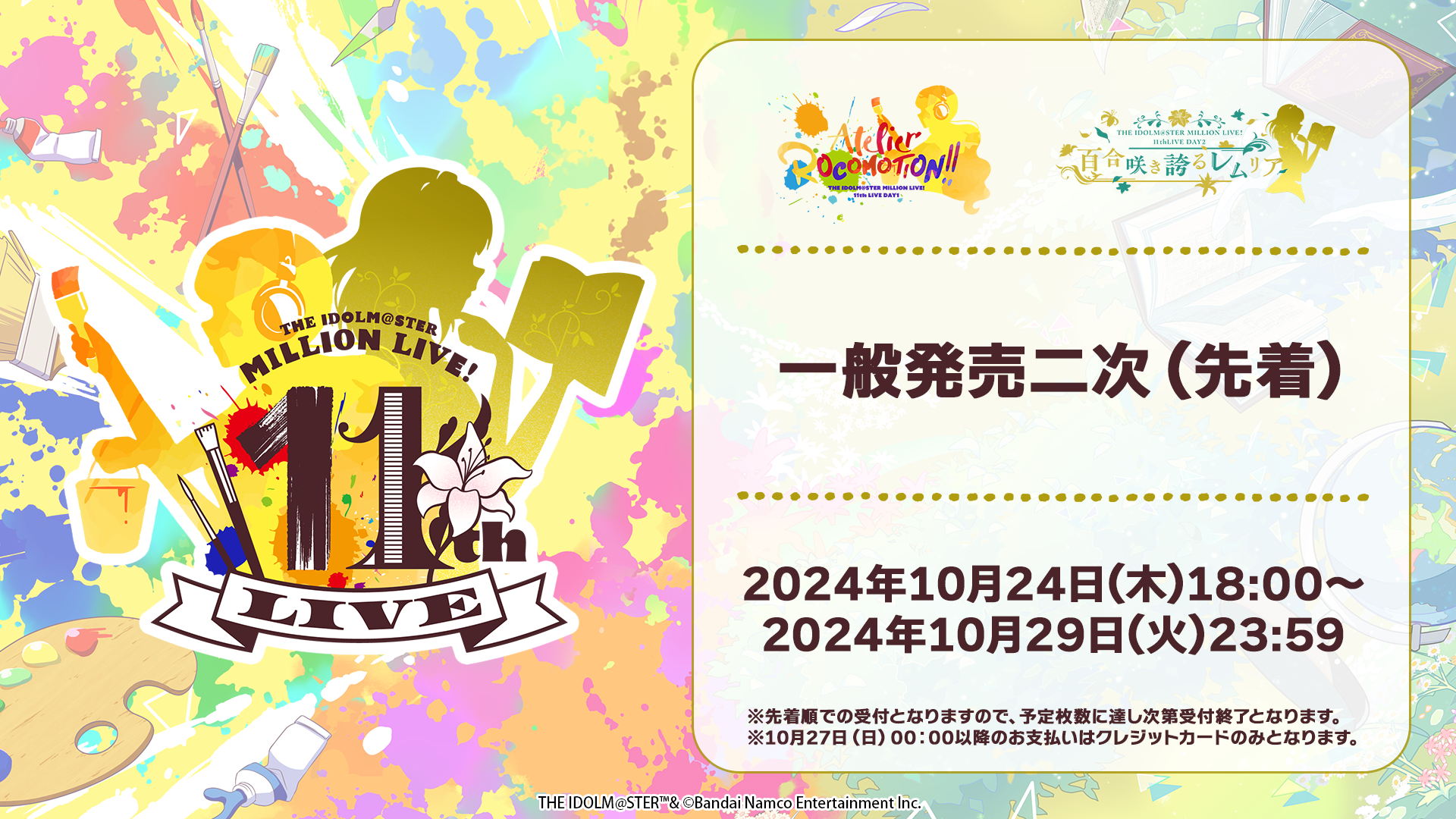 ミリオン11th】10月24日(木)18:00より現地チケット一般発売二次(先着