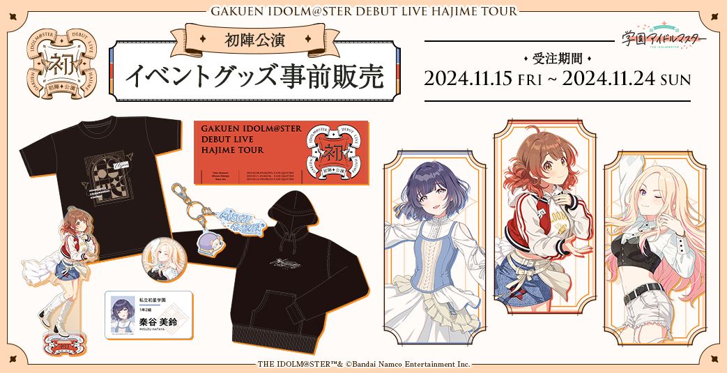 学マス】11/15(金)学マス生配信「初星学園HR～十王星南 プロデュース