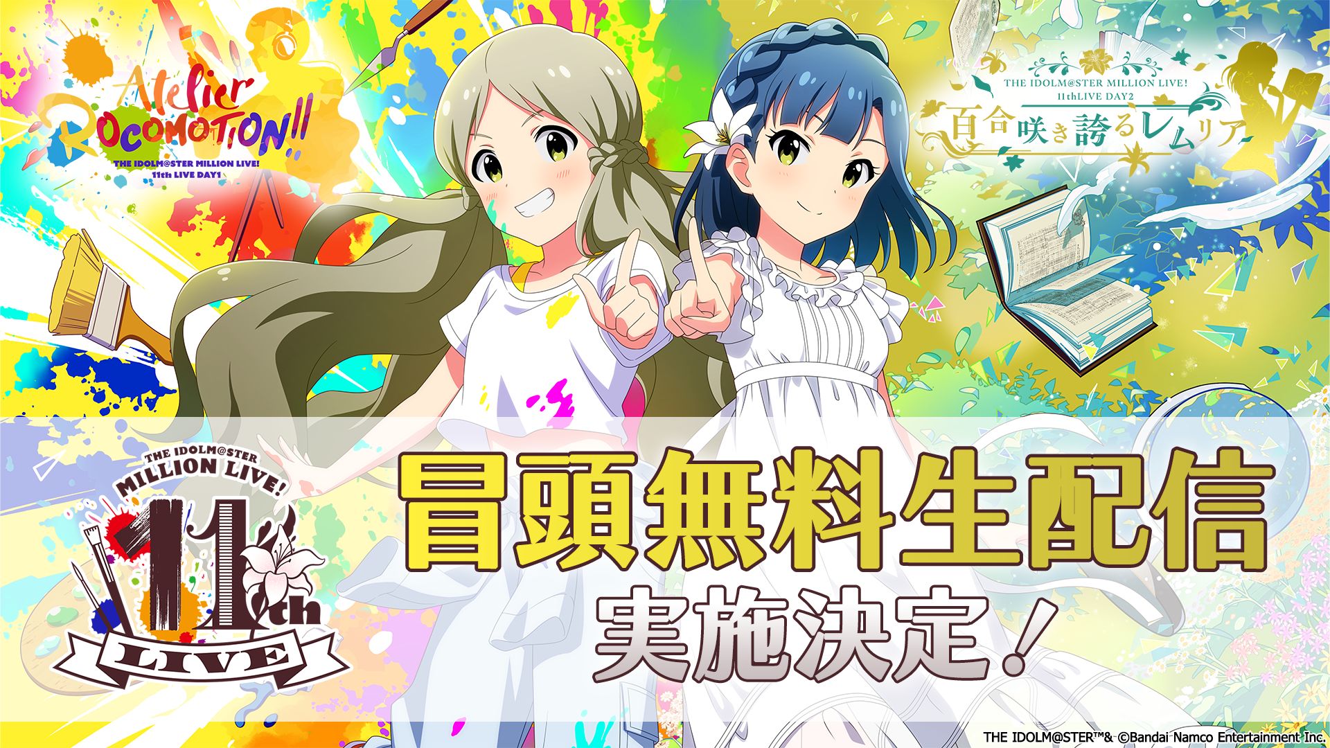 ミリオン11th】YouTubeアイドルマスターチャンネルにて冒頭【無料】生