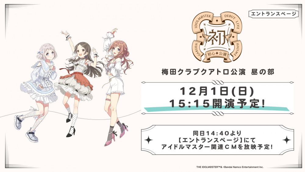 学マス】いよいよ今週末！学園アイドルマスター DEBUT LIVE 初 TOUR