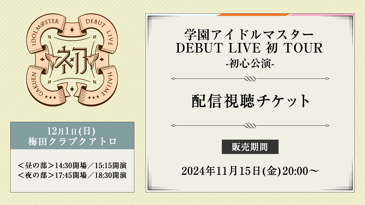 学マス】初心公演 梅田クラブクアトロ公演 視聴コメント付きアーカイブ