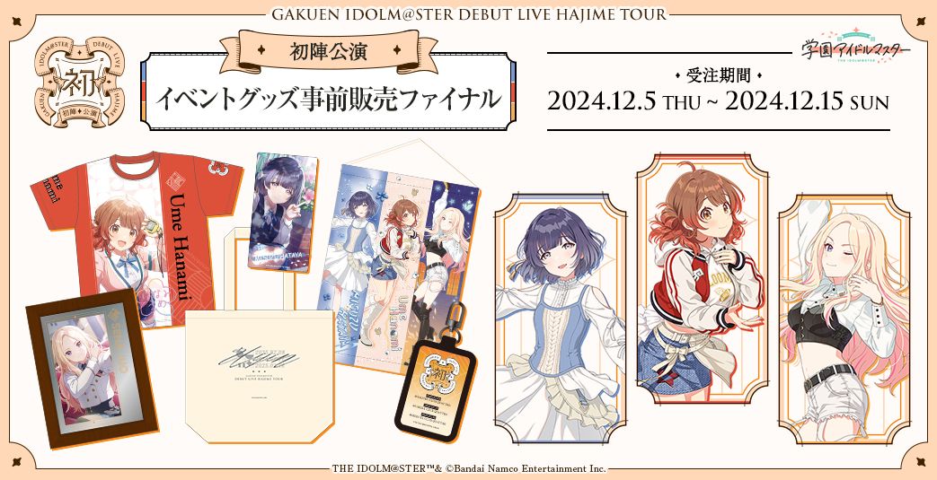 学マス】初陣公演 イベントグッズ事前販売ファイナルが本日12月5日(木