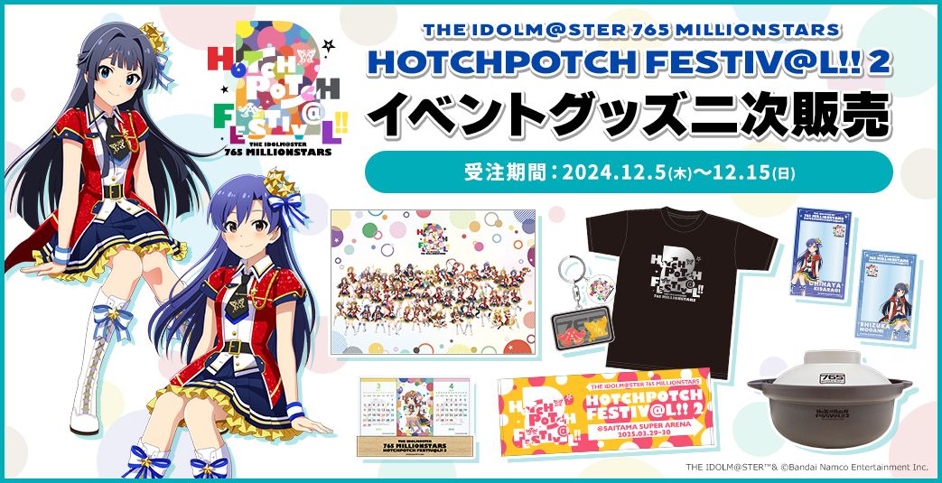 ハッチポッチ2】イベントグッズ事前二次販売開始！ | 【公式】アイドル