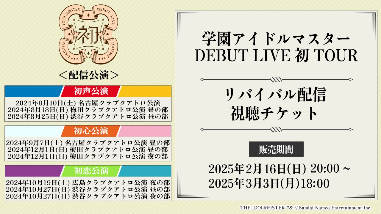学マス】学園アイドルマスター DEBUT LIVE 初 TOUR 初声公演・初心公演