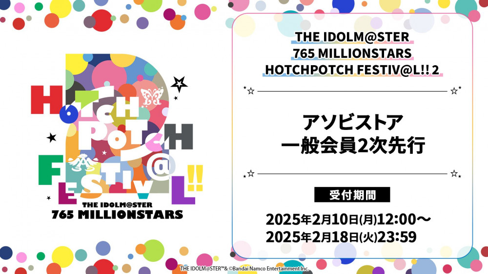 ハッチポッチ2】2/10(月)12:00～ アソビストア一般会員2次先行抽選受付