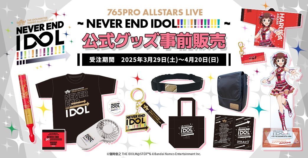 本日締切【アイマス765単独NEI】イベントグッズ事前販売は本日4月20日