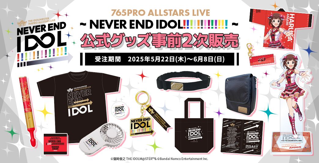 本日まで！ 【アイマス765単独NEI】イベントグッズ事前2次販売は6/8(日