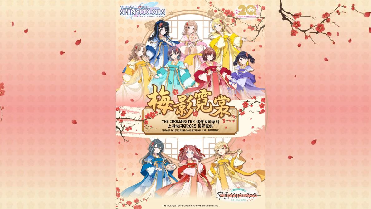 THE IDOLM@STERシリーズ 上海ポップアップストア2025梅影霓裳 注意事項