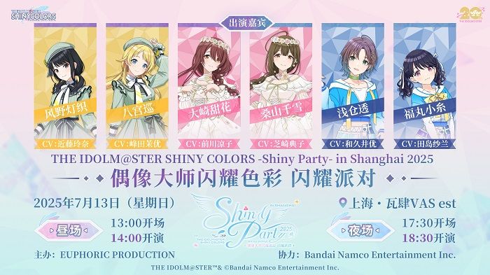 シャニマス】シャニパ上海のチケットは明日受付開始予定！特典グッズの