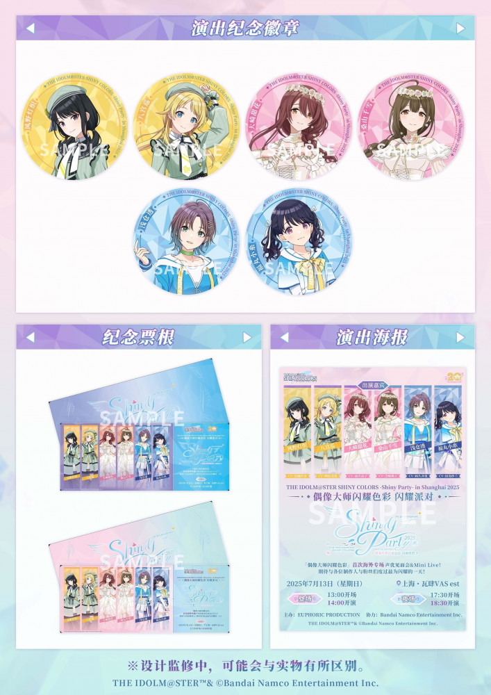 シャニマス】シャニパ上海のチケット販売が本日スタート！ | 【公式