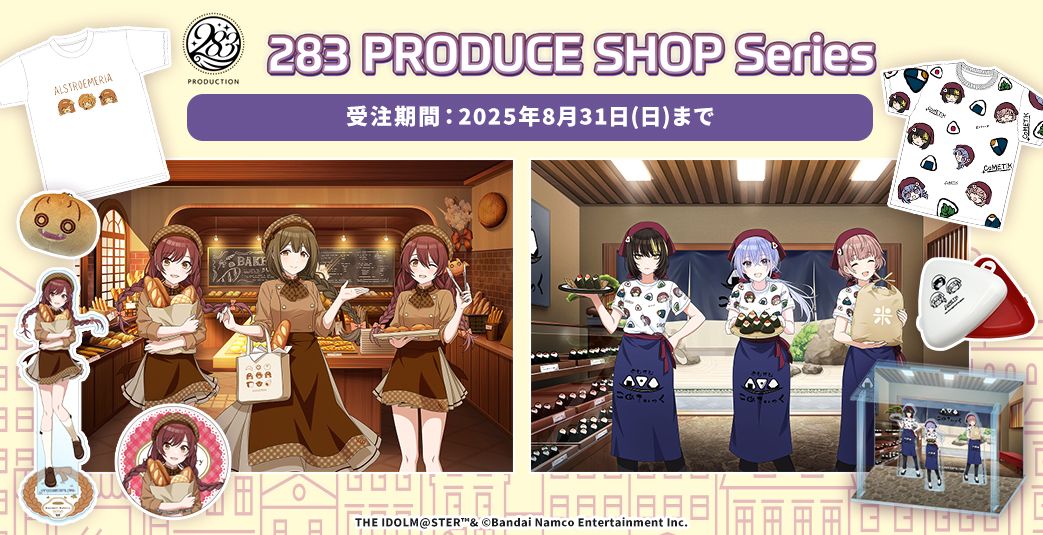 シャニマス】アイドル達がお店屋さんをプロデュース♪ 「283 PRODUCE