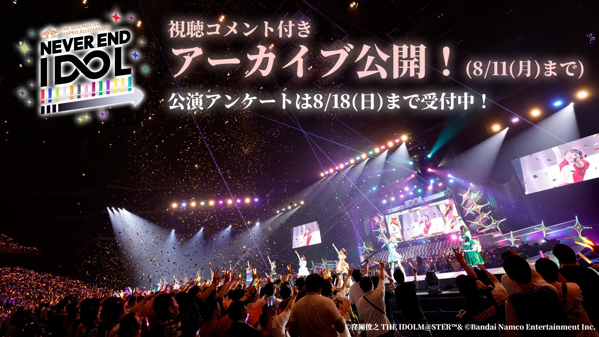 アイマス765単独NEI】視聴コメント付きアーカイブ配信開始！アンケート