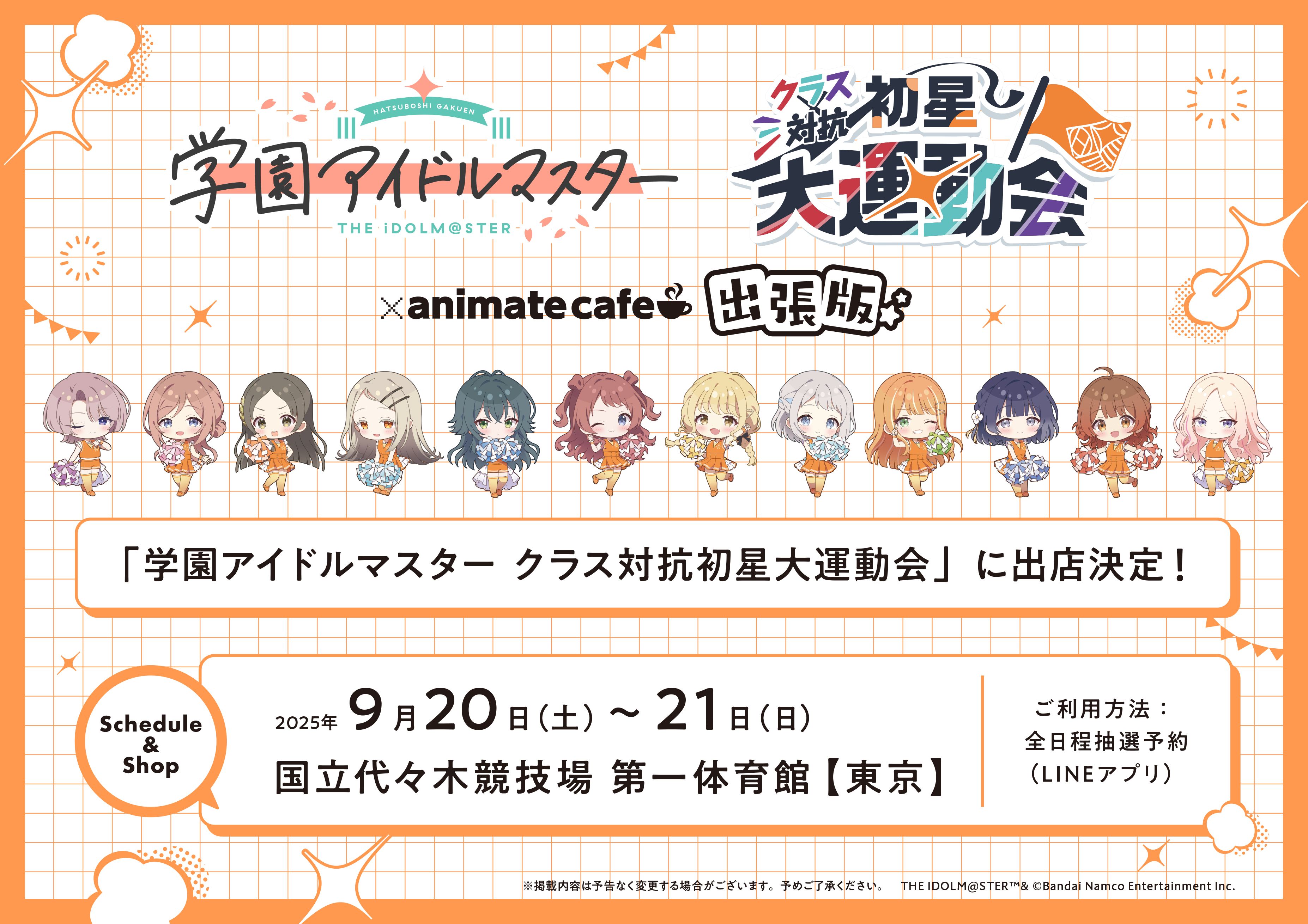 学マス大運動会】学園アイドルマスター クラス対抗初星大運動会