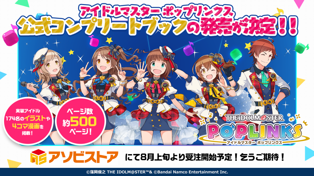 ポプマス】公式コンプリートブックの発売が決定しました！公式グッズ