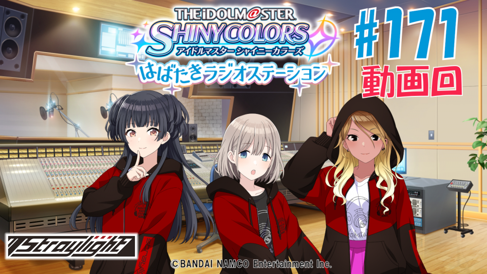 シャニラジ】ストレイライトの動画回を公開！番組内でシャニラジ初の