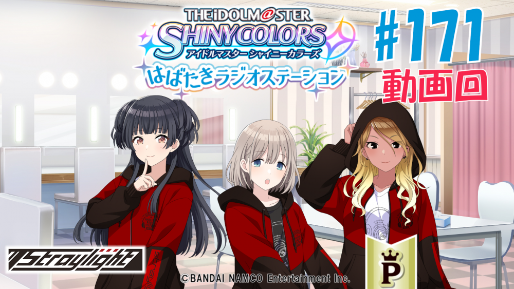 シャニラジ】ストレイライトの動画回を公開！番組内でシャニラジ初の