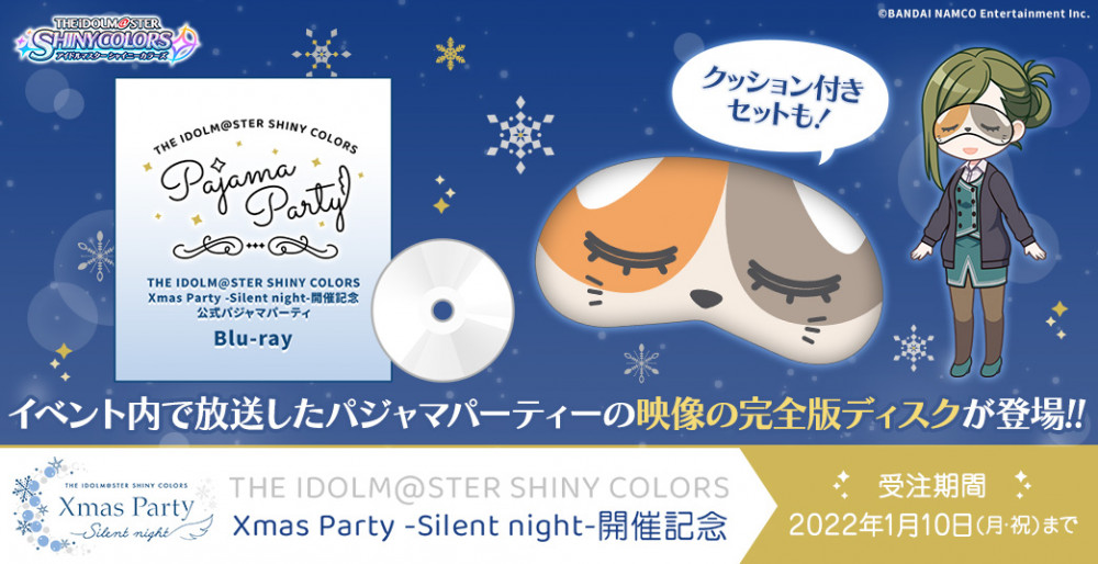 シャニマスクリパ】パジャマパーティーBlu-rayを販売中！イベント内未 