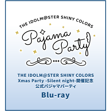 明日締め切り！】【シャニマスクリパ】パジャマパーティーBlu-rayの二