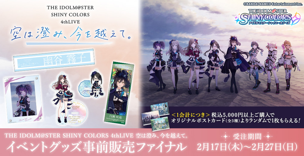 シャニマス4th】4thLIVE イベントグッズ事前販売ファイナル開始！4th 