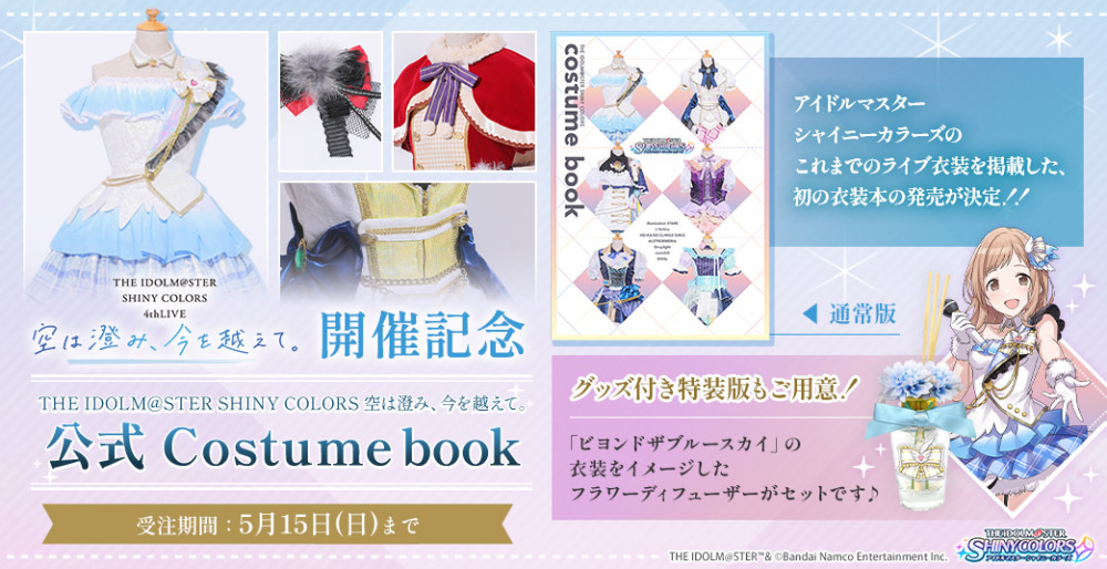 シャニマス シャニマス初の公式コスチュームブックを受注中 特装版にはフラワーディフューザーが付属 受注は5月15日 日 まで 公式 アイドルマスター ポータル アイマス