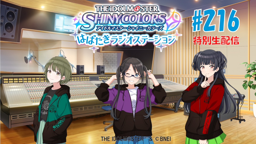 シャニラジ】シャニラジ#216は生配信！10月27日(木)にユニット越境の