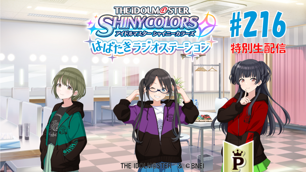 シャニラジ】シャニラジ#216は生配信！10月27日(木)にユニット越境の