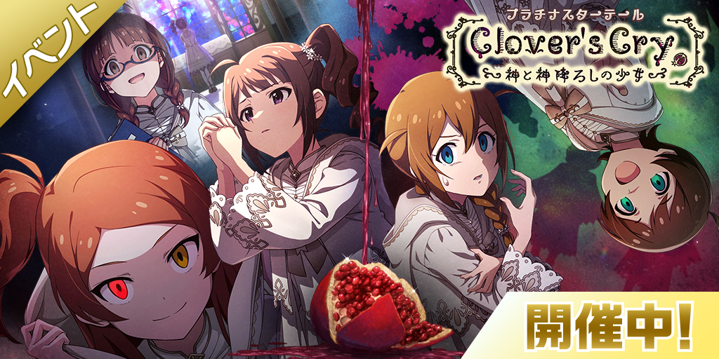 ミリシタ】期間限定イベント「プラチナスターテール～Clover's Cry 神