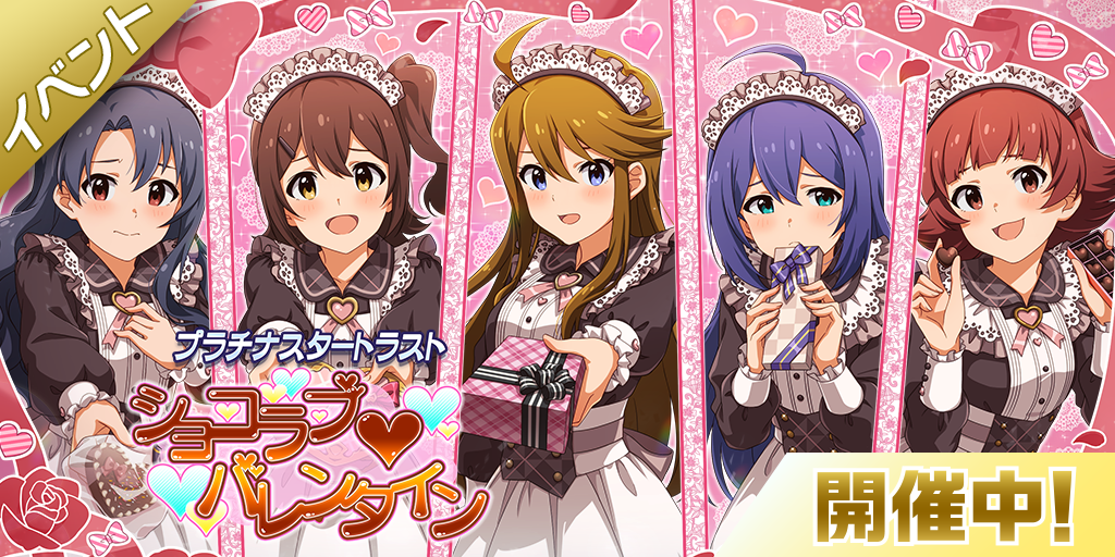 ミリシタ】期間限定イベント「プラチナスタートラスト～ショコラブ