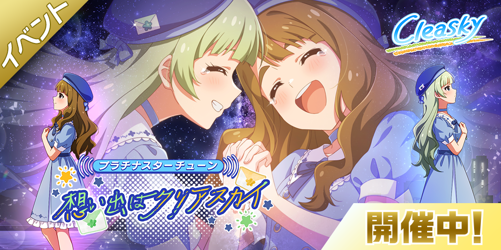 ミリシタ】期間限定イベント「プラチナスターチューン～想い出はクリア