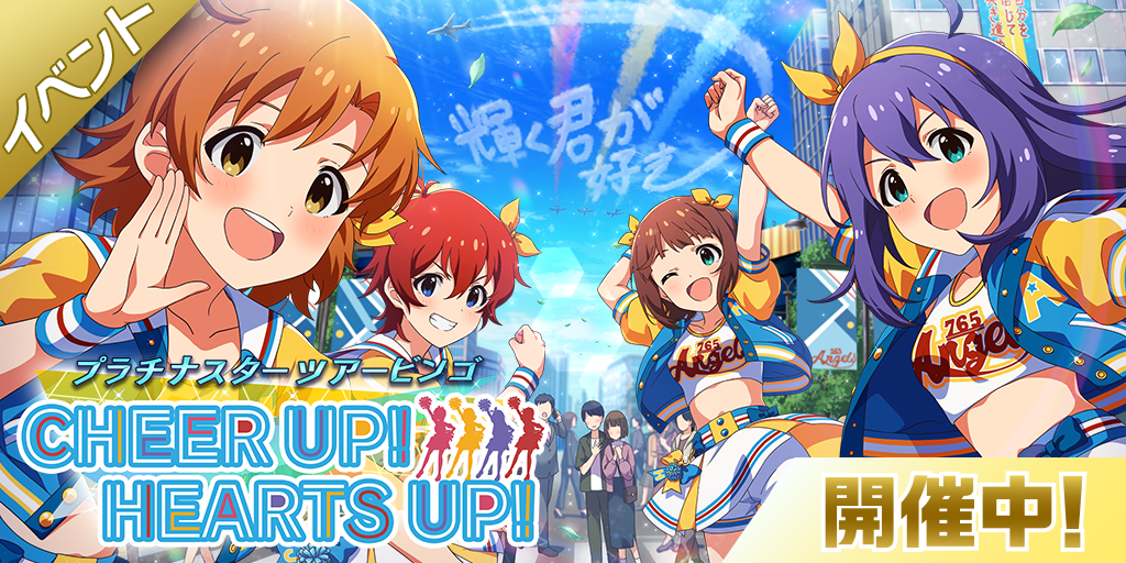 ミリシタ】期間限定イベント「プラチナスターツアービンゴ～CHEER UP